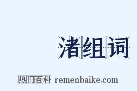 黿頭渚组词是什么意思的图片